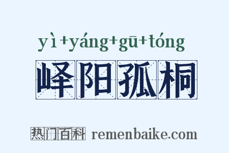 峄阳孤桐是什么意思的图片